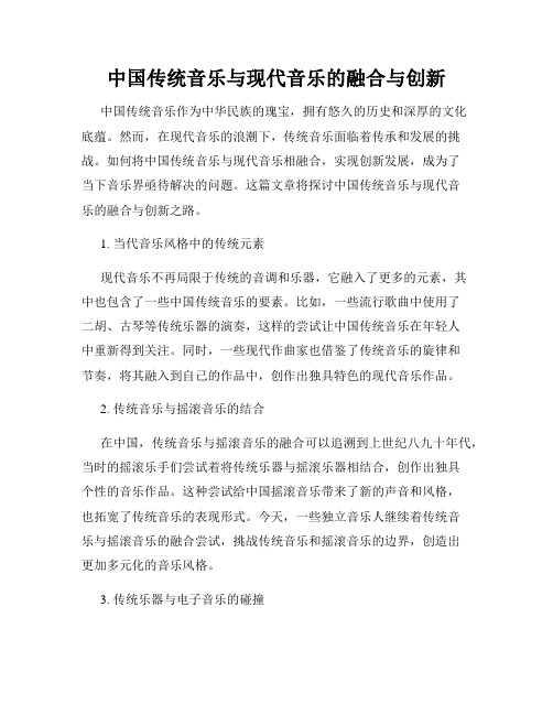 中国传统音乐与现代音乐的融合与创新