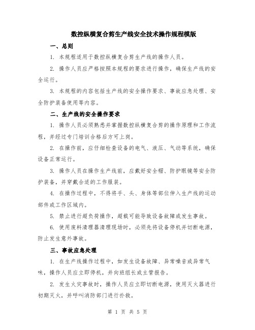 数控纵横复合剪生产线安全技术操作规程模版（2篇）