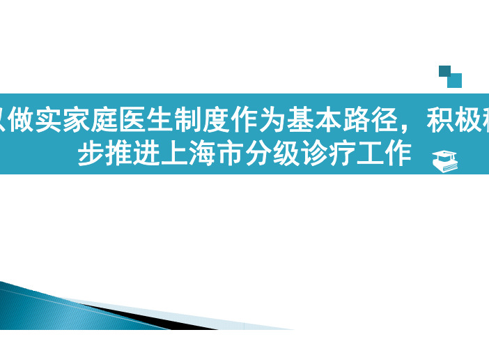 分级诊疗与医联体的上海实践与探索