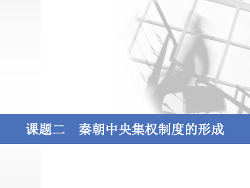 2020版一轮人教版历史复习课件: 第一单元 古代中国的政治制度课题二 秦朝中央集权制度的形成