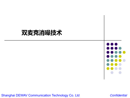 双麦克技术的优缺点   2014-6-23