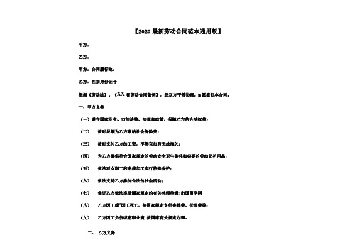 2020最新劳动合同范本通用版