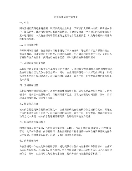 网络营销策划方案要素