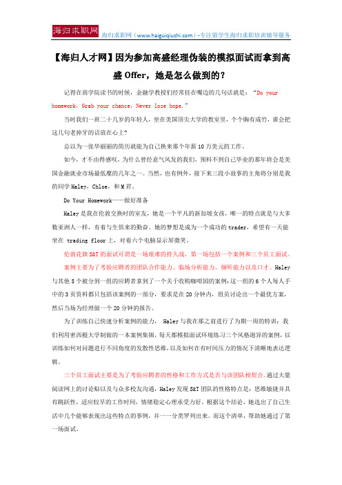 【海归人才网】因为参加高盛经理伪装的模拟面试而拿到高盛Offer,她是怎么做到的？