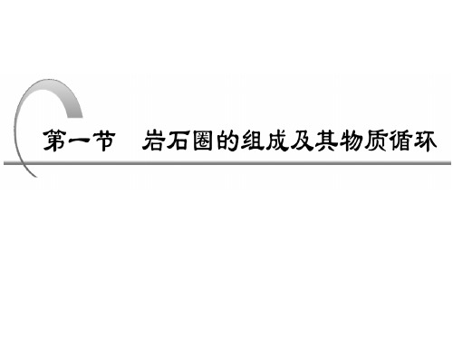 岩石圈的组成及其物质循环教学内容