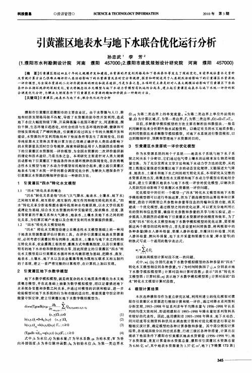 引黄灌区地表水与地下水联合优化运行分析