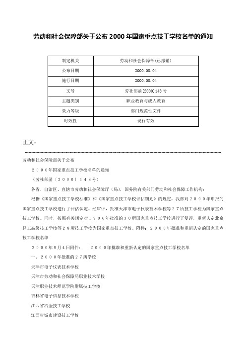 劳动和社会保障部关于公布2000年国家重点技工学校名单的通知-劳社部函[2000]148号