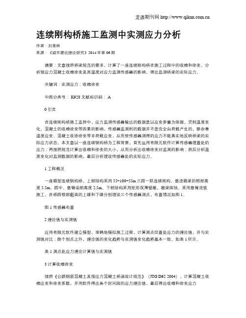 连续刚构桥施工监测中实测应力分析