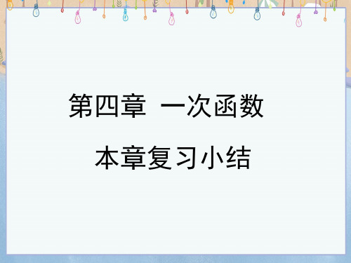 北师大版八年级上册数学《第4章小结与复习》课件