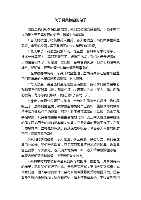 关于赞美校园的句子