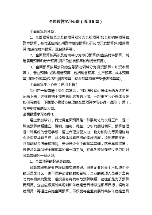 全面预算学习心得（通用5篇）