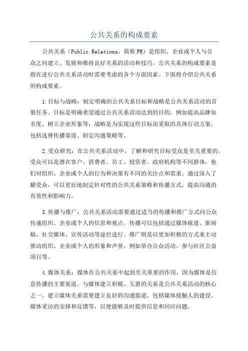 公共关系的构成要素