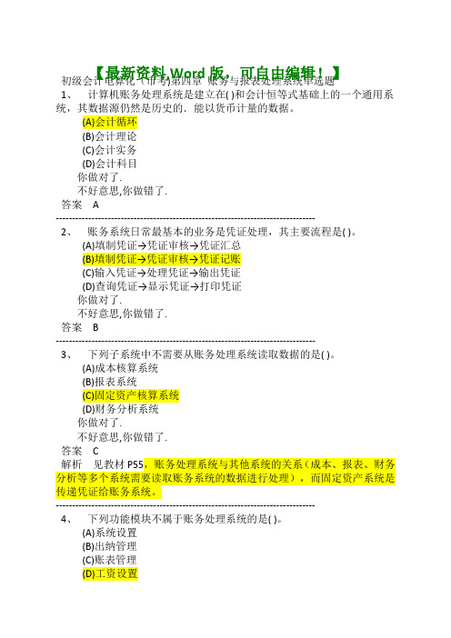 初级会计电算化财务与报表处理系统单选题附答案知识资料