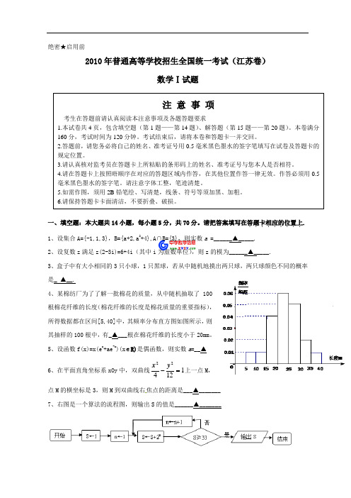 2010年江苏省高考数学试题真题解析(word版含理科附加题) 2