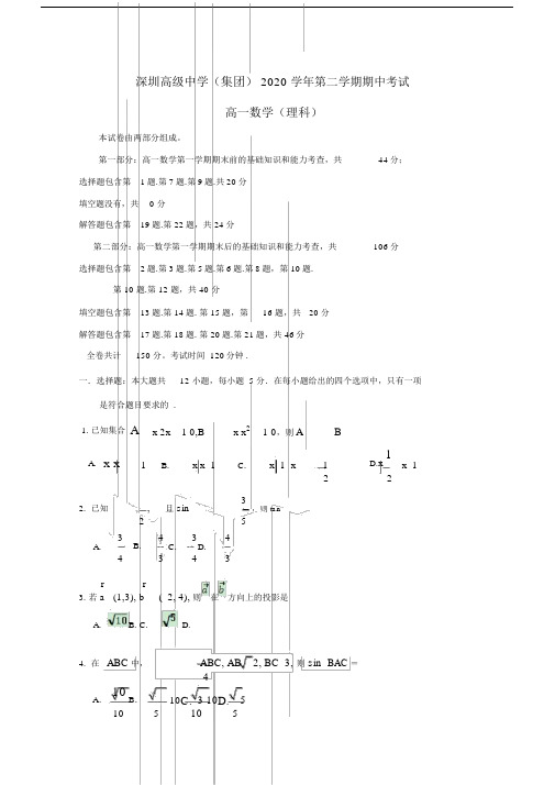 广东省深圳市高级中学20xx学年高一数学下学期期中试题理.doc