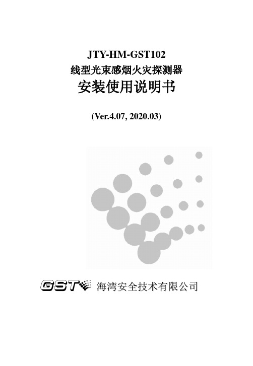 JTY-HM-GST102 线型光束感烟火灾探测器 安装使用说明书