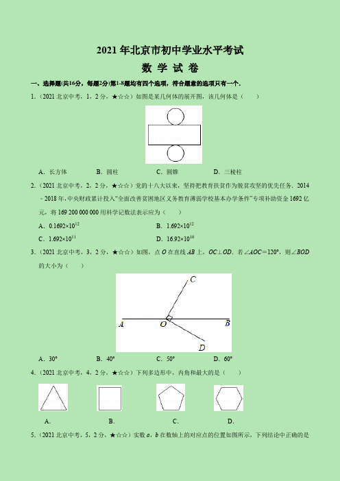 北京市2021年数学中考真题(含答案解析)