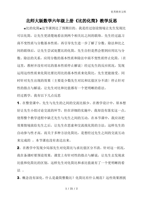 北师大版数学六年级上册《比的化简》教学反思