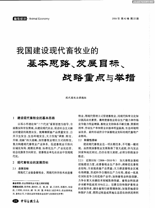 我国建设现代畜牧业的基本思路、发展目标、战略重点与举措