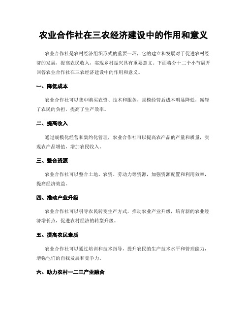 农业合作社在三农经济建设中的作用和意义