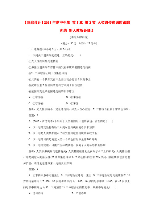 【三维设计】高中生物 第5章 第3节 人类遗传病课时跟踪训练 新人教版必修2