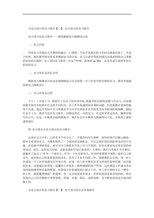 去电力设计院实习报告