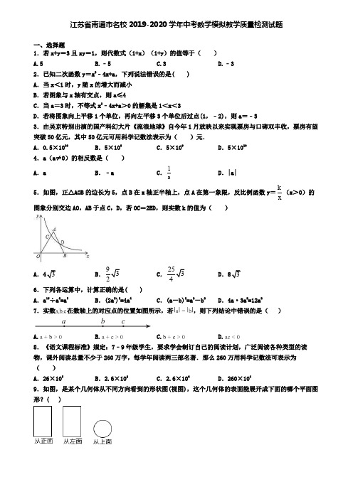 江苏省南通市名校2019-2020学年中考数学模拟教学质量检测试题