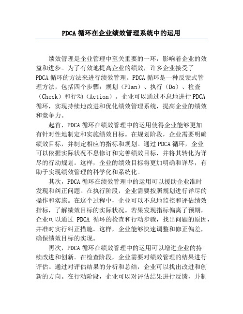 PDCA循环在企业绩效管理系统中的运用