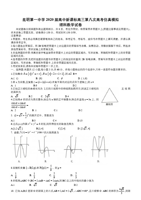 昆明一中2020届高三第八次高考仿真模拟理科数学试题(含答案解析)