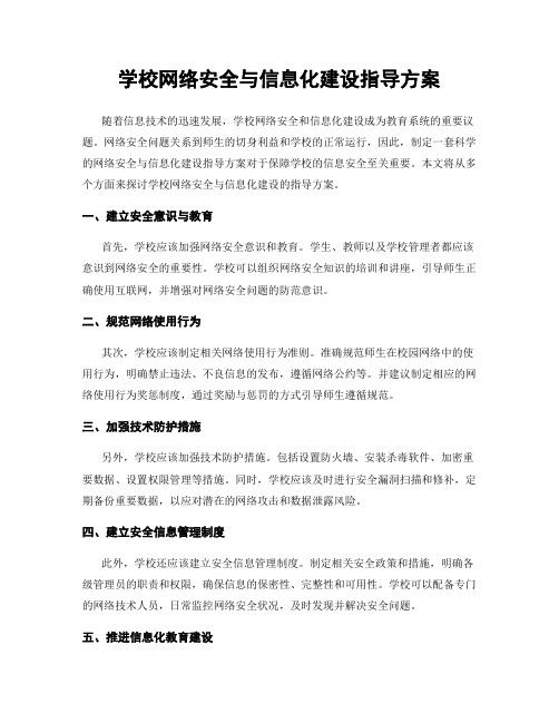 学校网络安全与信息化建设指导方案