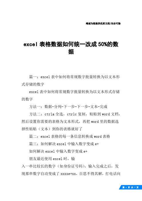 excel表格数据如何统一改成50%的数据