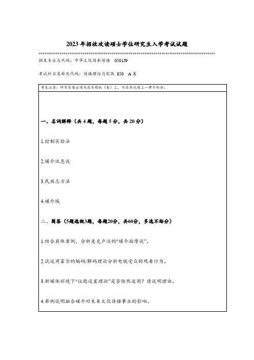 2023年暨南大学全国硕士真题850 传播理论与实践