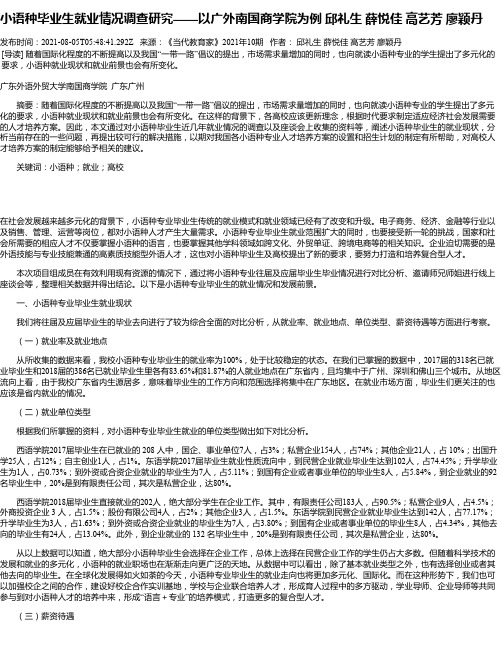 小语种毕业生就业情况调查研究——以广外南国商学院为例邱礼生薛悦佳高艺芳廖颖丹