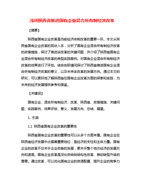 浅谈陕西省推进国有企业混合所有制经济改革