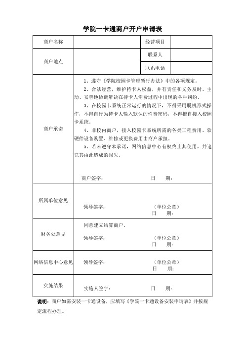 学院一卡通商户开户申请表