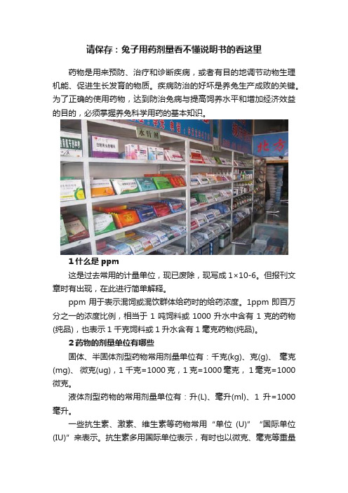 请保存：兔子用药剂量看不懂说明书的看这里