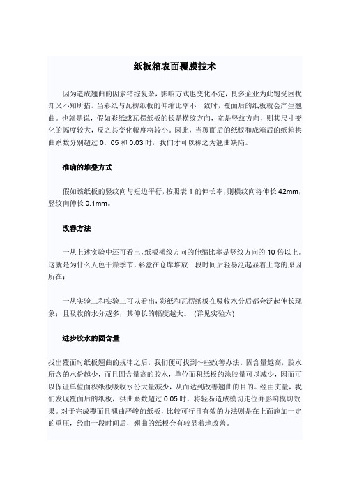 纸板箱表面覆膜技术讲解