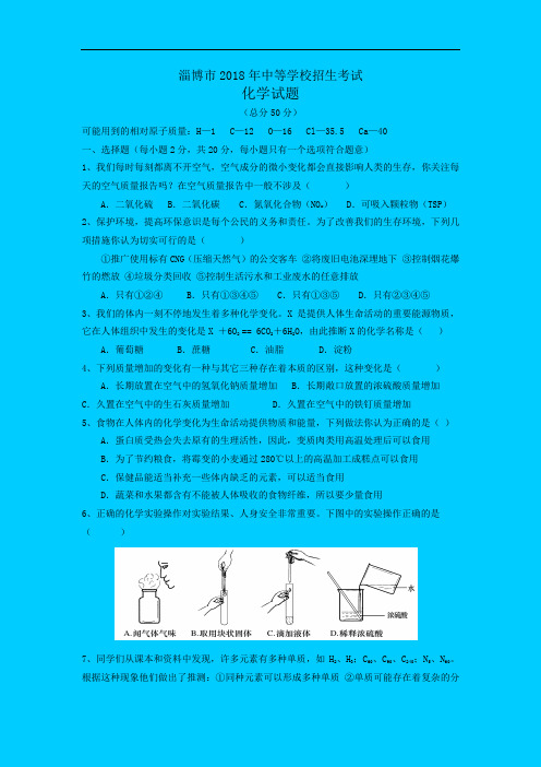 2018年淄博市中考化学试题及答案()新人教