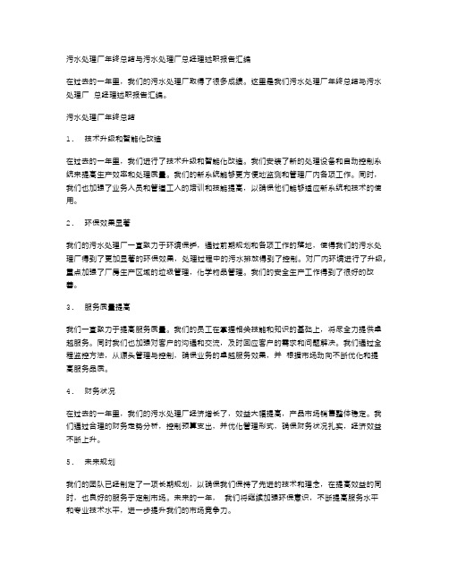 污水处理厂年终总结与污水处理厂总经理述职报告汇编