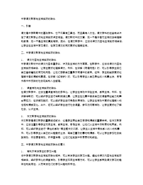 中学语文教学与生活实际的联系