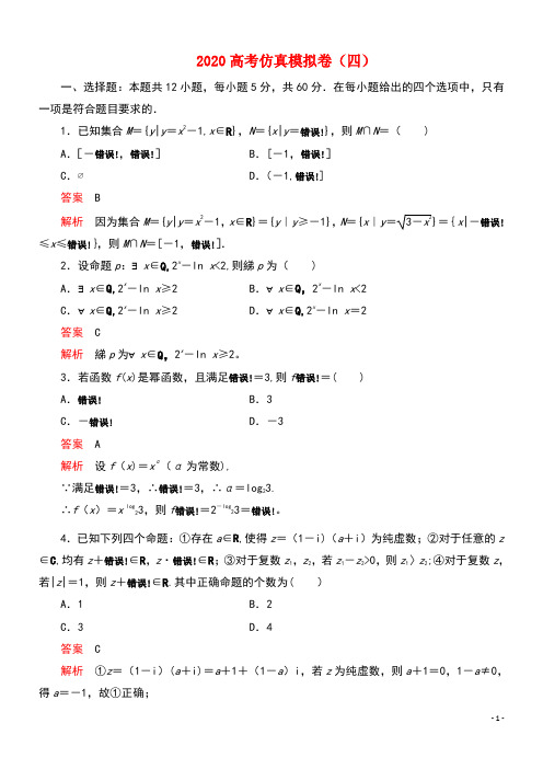 2020届高考数学大二轮复习刷题首选卷第三部分刷模拟2020高考仿真模拟卷(四)理(最新整理)