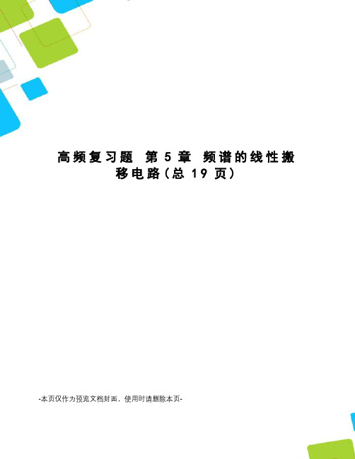 高频复习题 第5章 频谱的线性搬移电路