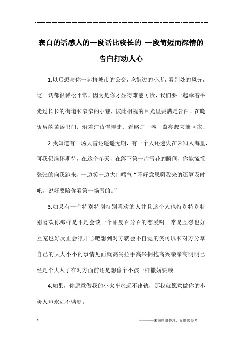 表白的话感人的一段话比较长的 一段简短而深情的告白打动人心