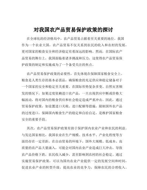 对我国农产品贸易保护政策的探讨