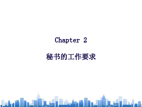 现代秘书基础知识概述(ppt 95页)PPT学习课件