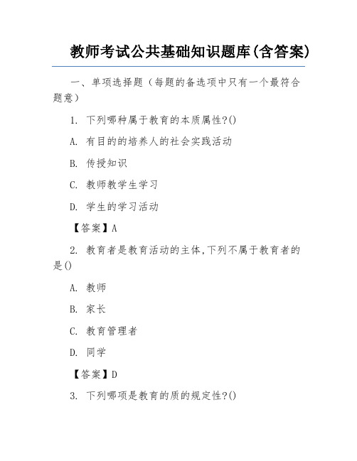 教师考试公共基础知识题库(含答案)