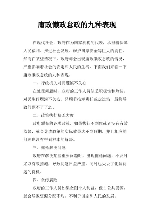 庸政懒政怠政的九种表现