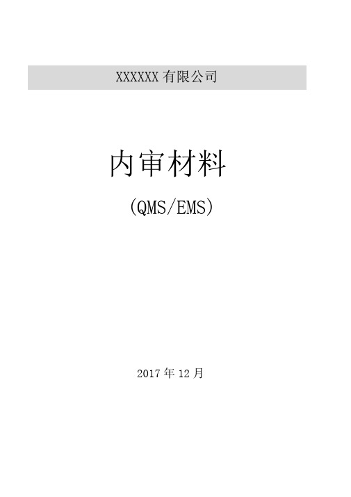 2017年度质量环境(ISO9001-ISO14001-2015版)内审全套资料