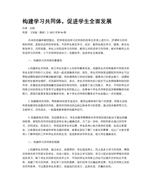 构建学习共同体，促进学生全面发展