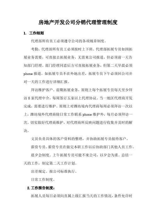 房地产开发公司分销代理管理制度